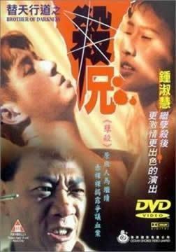 替天行道之杀兄在线观看,复仇之路,正义之战 第2张 替天行道之杀兄在线观看,复仇之路,正义之战 第2张