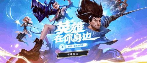 联盟新年爆料最新消息,神秘新英雄登场,全新游戏玩法即将解锁! 第2张 联盟新年爆料最新消息,神秘新英雄登场,全新游戏玩法即将解锁! 第2张