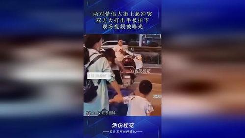 打架爆料视频大全下载,一网打尽街头冲突瞬间 第2张 打架爆料视频大全下载,一网打尽街头冲突瞬间 第2张