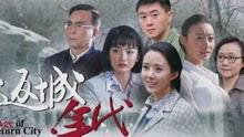 返城年代在线观看,穿越时光的青春记忆